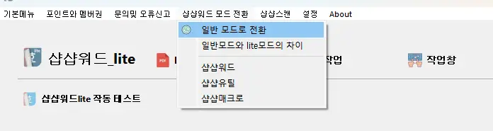lite 모드에서 일반모드 전환