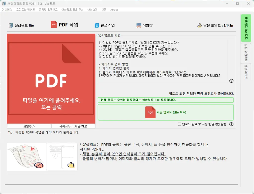 샵샵워드 Lite PDF업로드