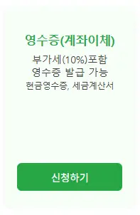 영수증 계좌이체