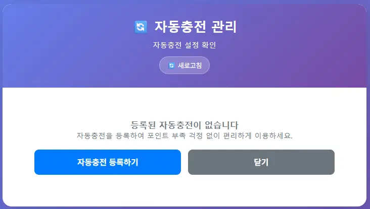 자동 충전 관리