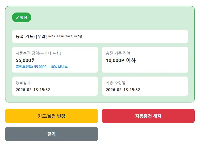 자동 충전 설정 변경